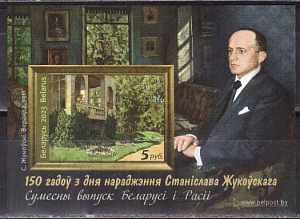 Беларусь, 2023. С.Ю.Жуковский, совместный с Россией. блок без зубцов